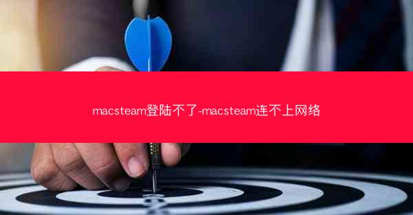 macsteam登陆不了-macsteam连不上网络