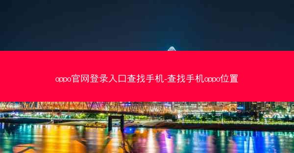 oppo官网登录入口查找手机-查找手机oppo位置