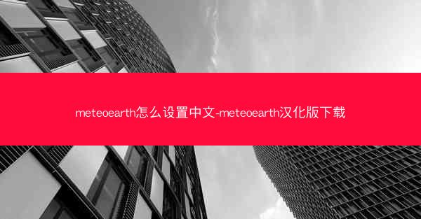 meteoearth怎么设置中文-meteoearth汉化版下载