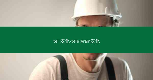 tel 汉化-tele gram汉化