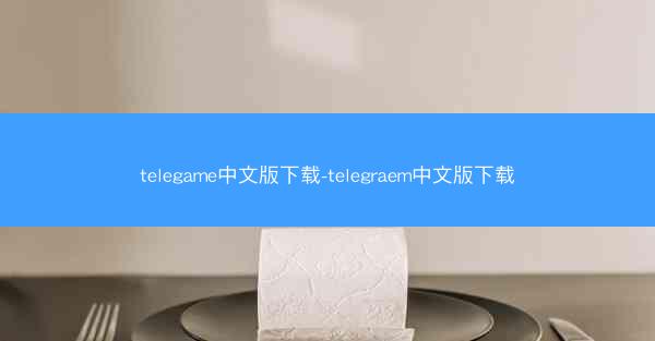 telegame中文版下载-telegraem中文版下载