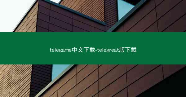 telegame中文下载-telegreat版下载