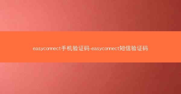 easyconnect手机验证码-easyconnect短信验证码