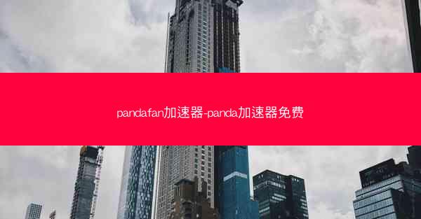 pandafan加速器-panda加速器免费