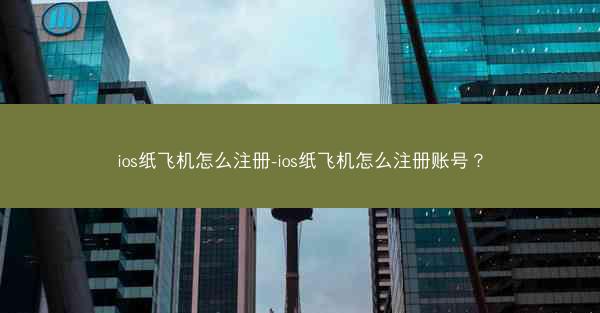 ios纸飞机怎么注册-ios纸飞机怎么注册账号?