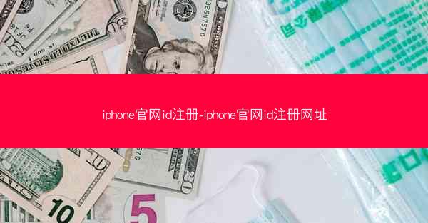 iphone官网id注册-iphone官网id注册网址