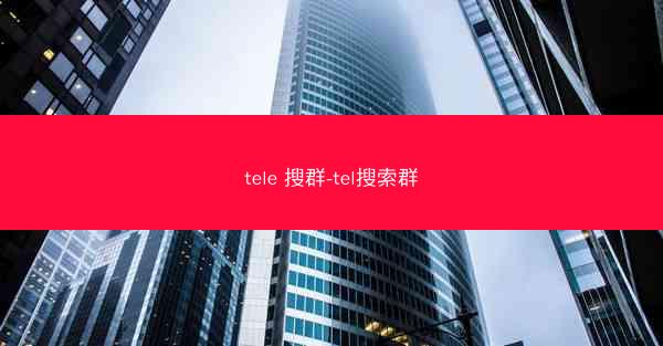tele 搜群-tel搜索群