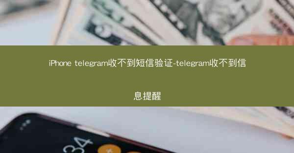 iPhone telegram收不到短信验证-telegram收不到信息提醒