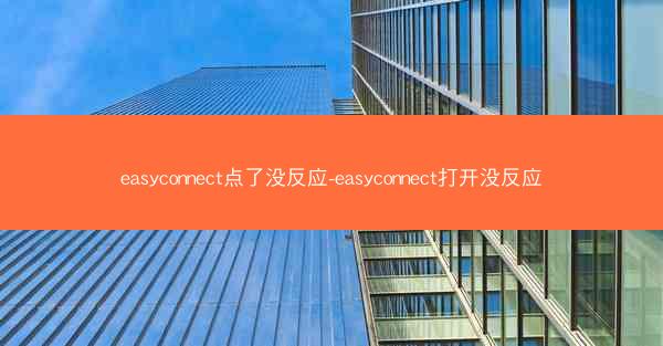 easyconnect点了没反应-easyconnect打开没反应