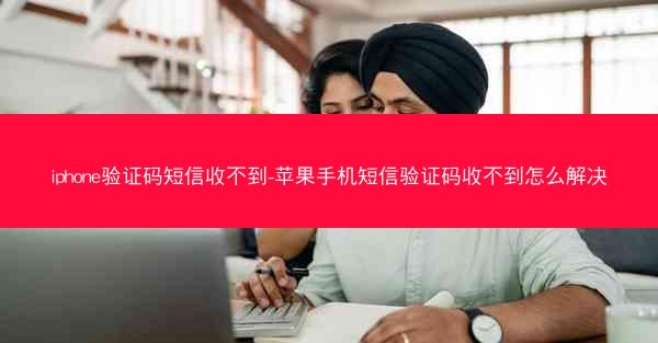 iphone验证码短信收不到-苹果手机短信验证码收不到怎么解决