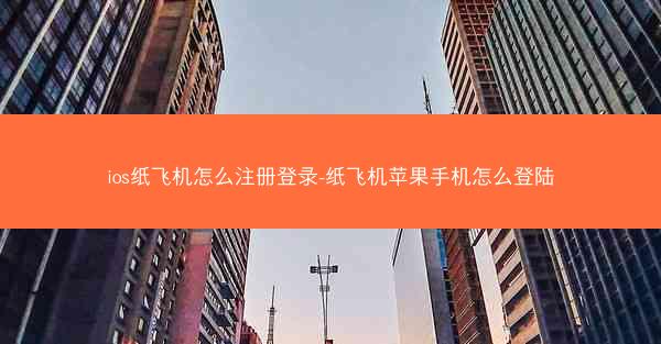 ios纸飞机怎么注册登录-纸飞机苹果手机怎么登陆
