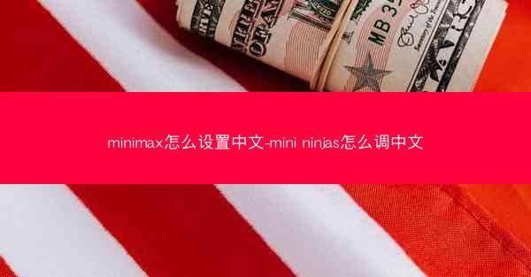 minimax怎么设置中文-mini ninjas怎么调中文