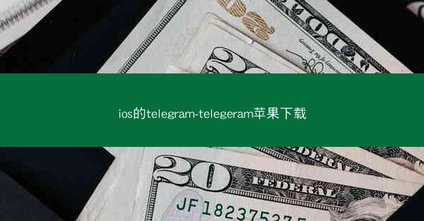 ios的telegram-telegeram苹果下载