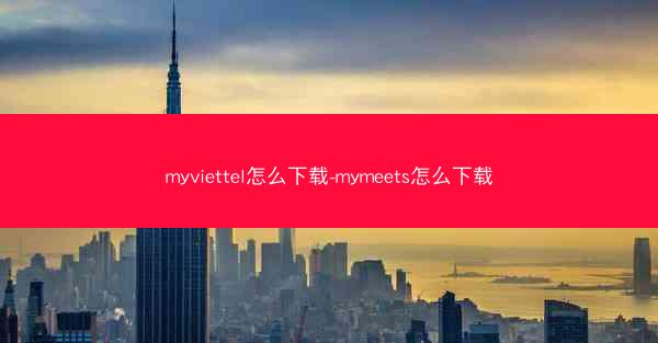 myviettel怎么下载-mymeets怎么下载