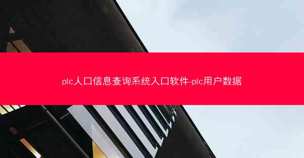 plc人口信息查询系统入口软件-plc用户数据