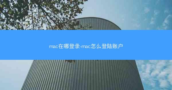 mac在哪登录-mac怎么登陆账户