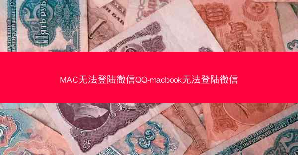 MAC无法登陆微信QQ-macbook无法登陆微信