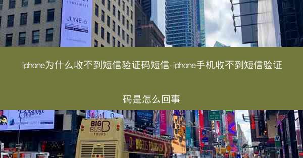 iphone为什么收不到短信验证码短信-iphone手机收不到短信验证码是怎么回事