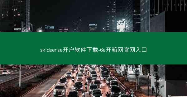 skidsense开户软件下载-6e开箱网官网入口