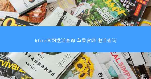 iphone官网激活查询-苹果官网 激活查询