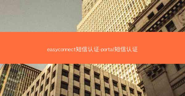 easyconnect短信认证-portal短信认证