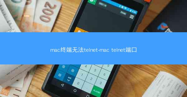 mac终端无法telnet-mac telnet端口