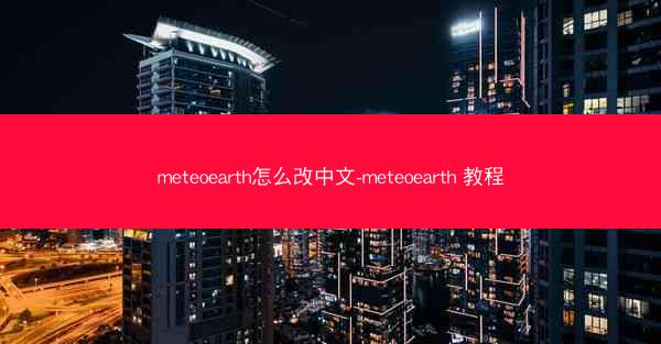 meteoearth怎么改中文-meteoearth 教程