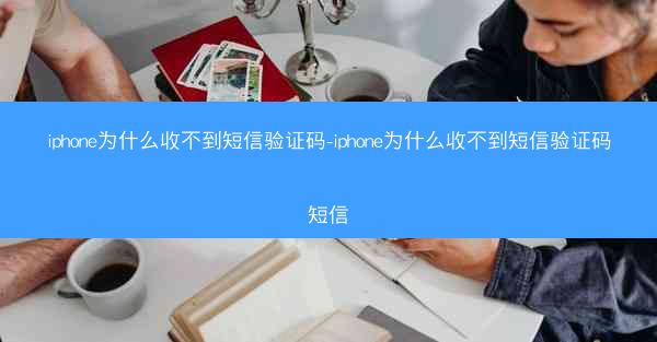 iphone为什么收不到短信验证码-iphone为什么收不到短信验证码短信