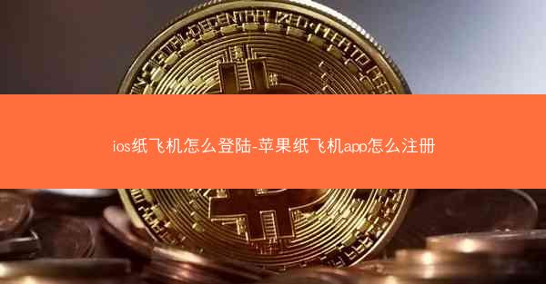 ios纸飞机怎么登陆-苹果纸飞机app怎么注册