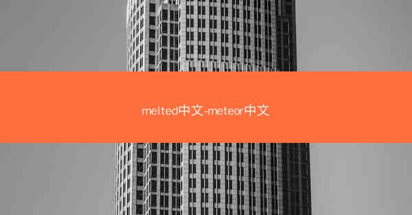 melted中文-meteor中文