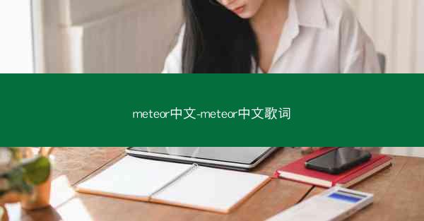 meteor中文-meteor中文歌词