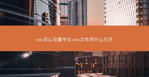 edx怎么设置中文-edx文件用什么打开