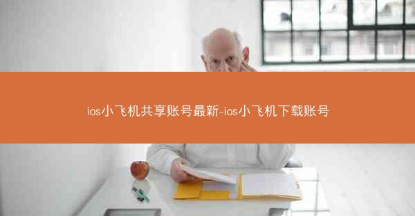 ios小飞机共享账号最新-ios小飞机下载账号