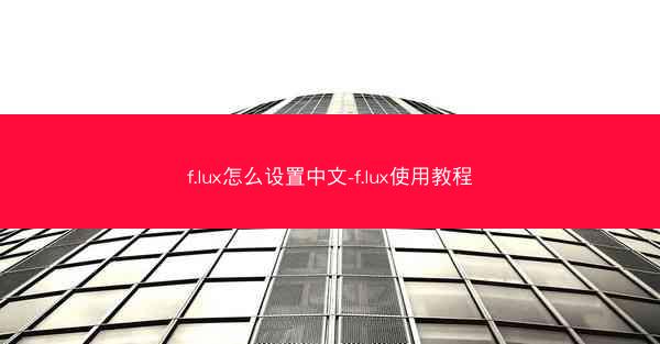 f.lux怎么设置中文-f.lux使用教程