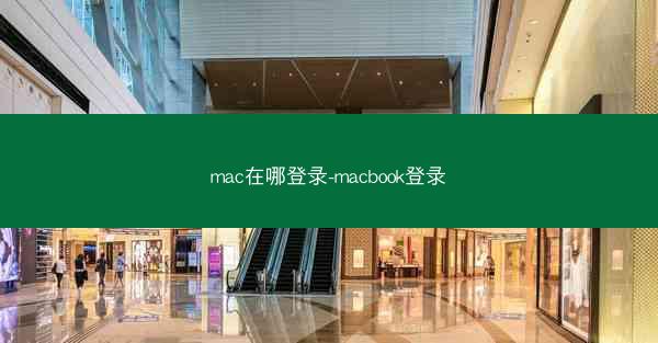 mac在哪登录-macbook登录