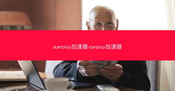 ouerplay加速器-oyrplay加速器