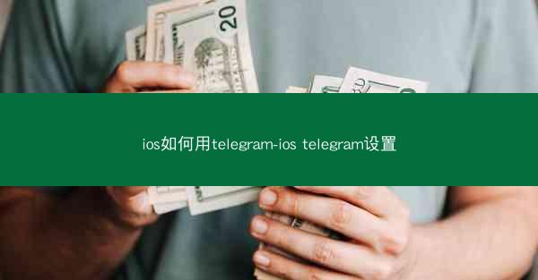 ios如何用telegram-ios telegram设置