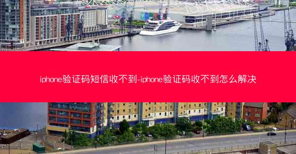 iphone验证码短信收不到-iphone验证码收不到怎么解决
