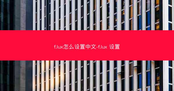 f.lux怎么设置中文-f.lux 设置