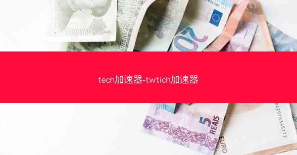 tech加速器-twtich加速器