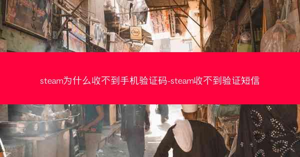 steam为什么收不到手机验证码-steam收不到验证短信