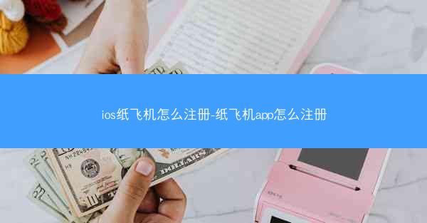 ios纸飞机怎么注册-纸飞机app怎么注册