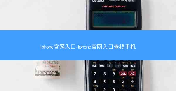 iphone官网入口-iphone官网入口查找手机