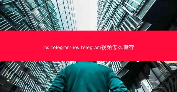 ios telegram-ios telegram视频怎么储存