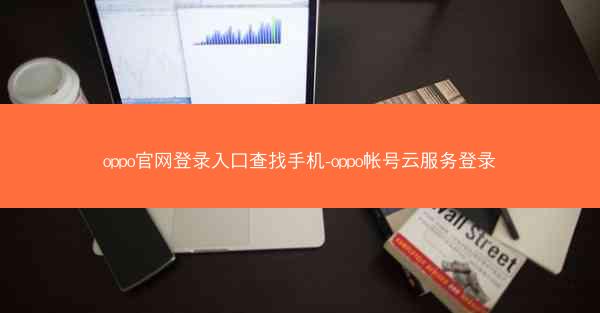 oppo官网登录入口查找手机-oppo帐号云服务登录
