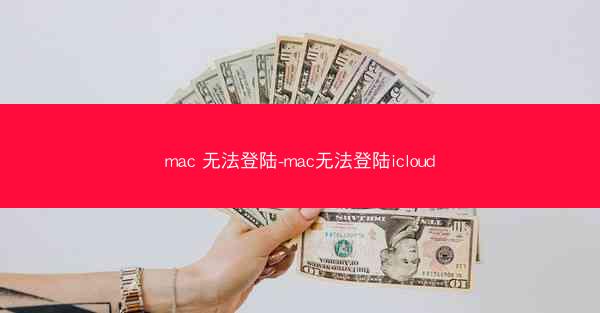 mac 无法登陆-mac无法登陆icloud