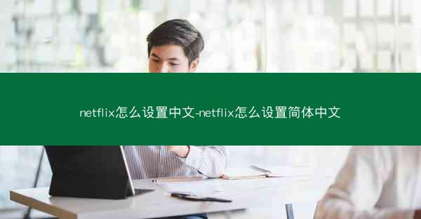 netflix怎么设置中文-netflix怎么设置简体中文