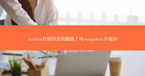 funskins开箱网官网跑路了吗-kingsskins开箱网