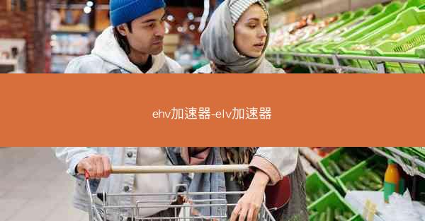 ehv加速器-elv加速器