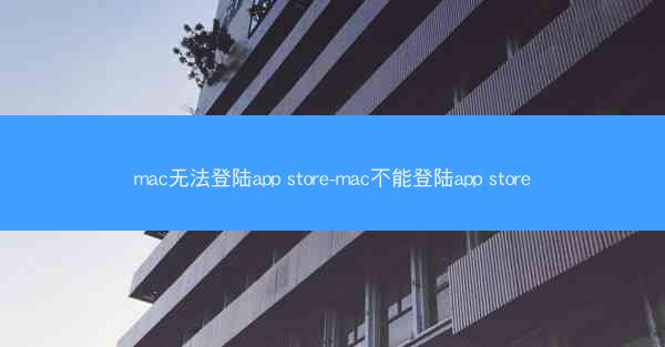 mac无法登陆app store-mac不能登陆app store